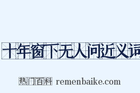 十年窗下无人问近义词是什么意思的图片